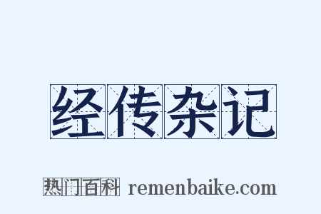 经传杂记是什么意思的图片